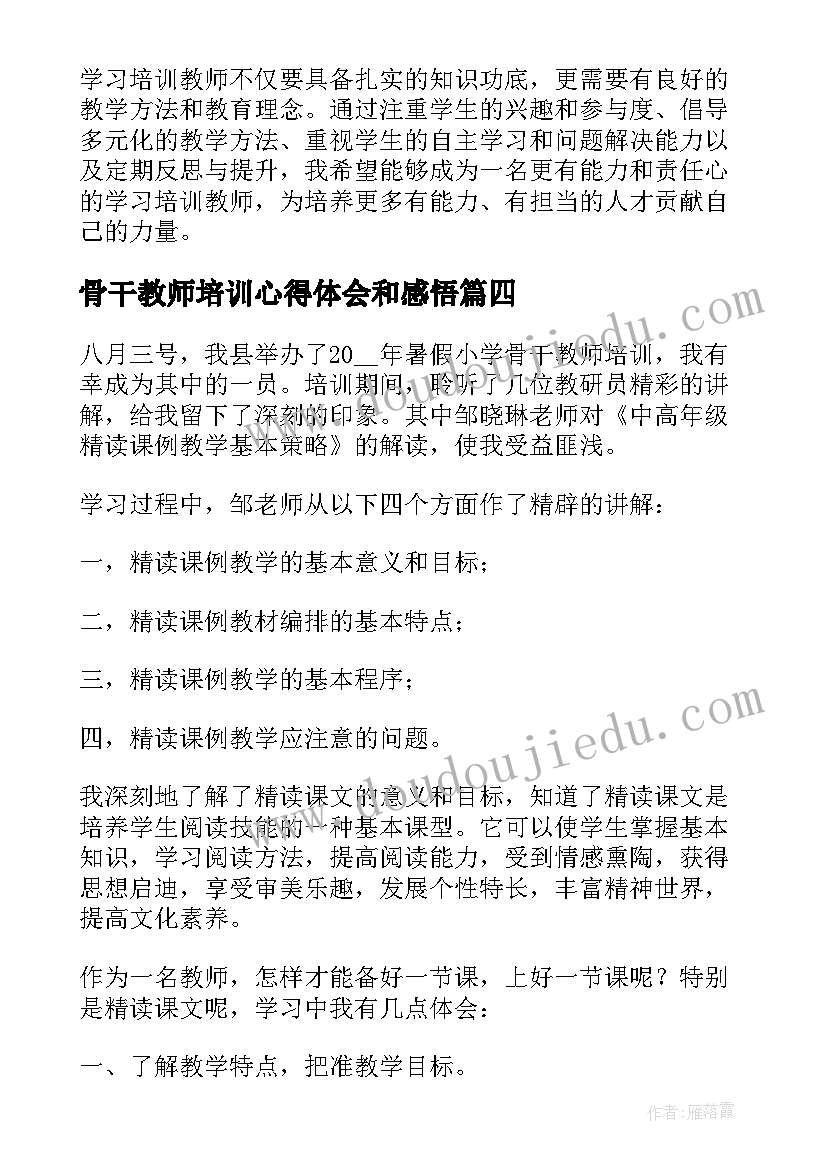 骨干教师培训心得体会和感悟(优质9篇)