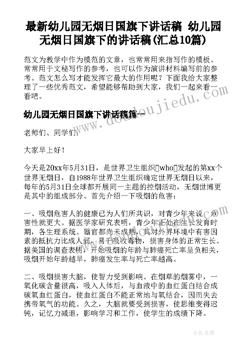 最新幼儿园无烟日国旗下讲话稿 幼儿园无烟日国旗下的讲话稿(汇总10篇)