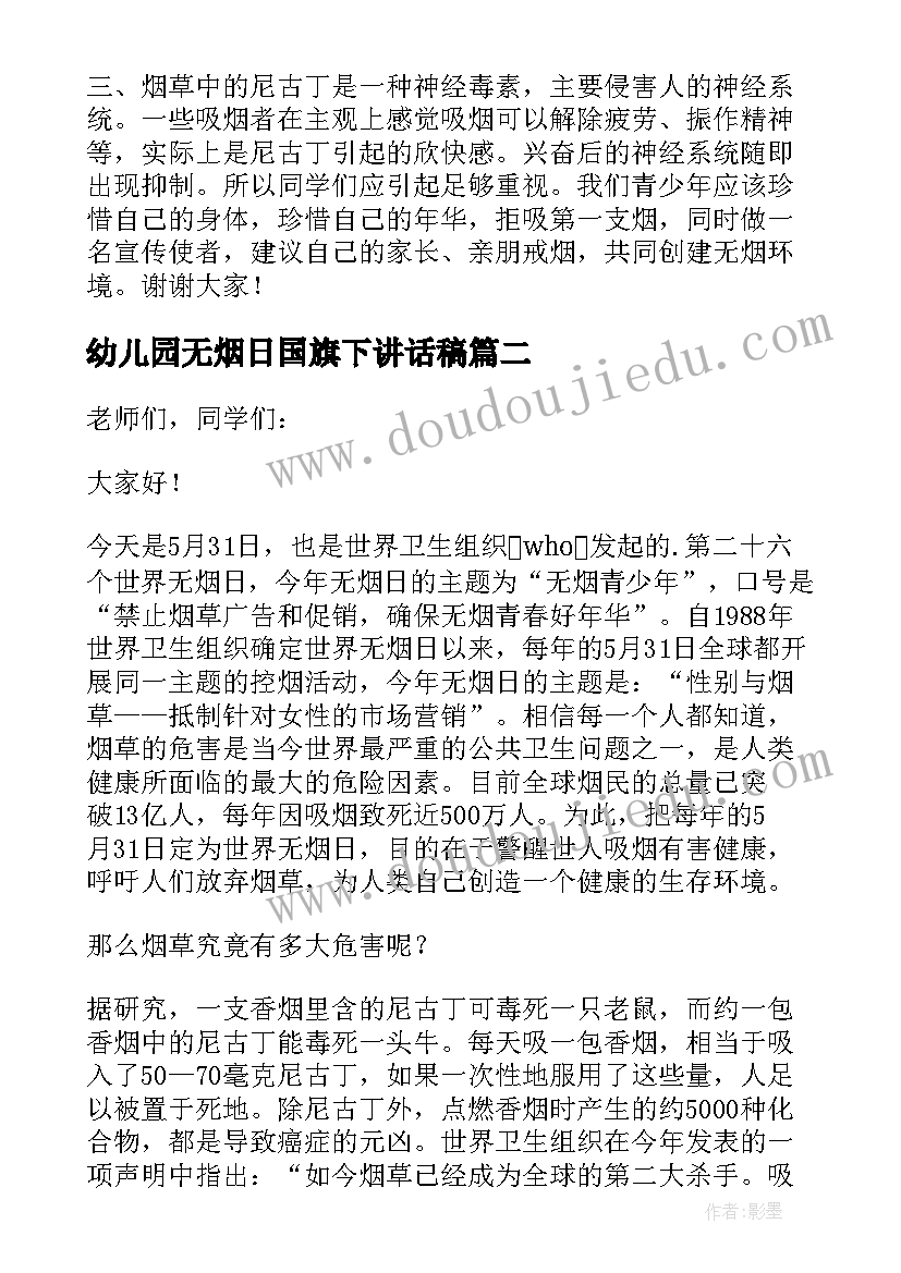 最新幼儿园无烟日国旗下讲话稿 幼儿园无烟日国旗下的讲话稿(汇总10篇)