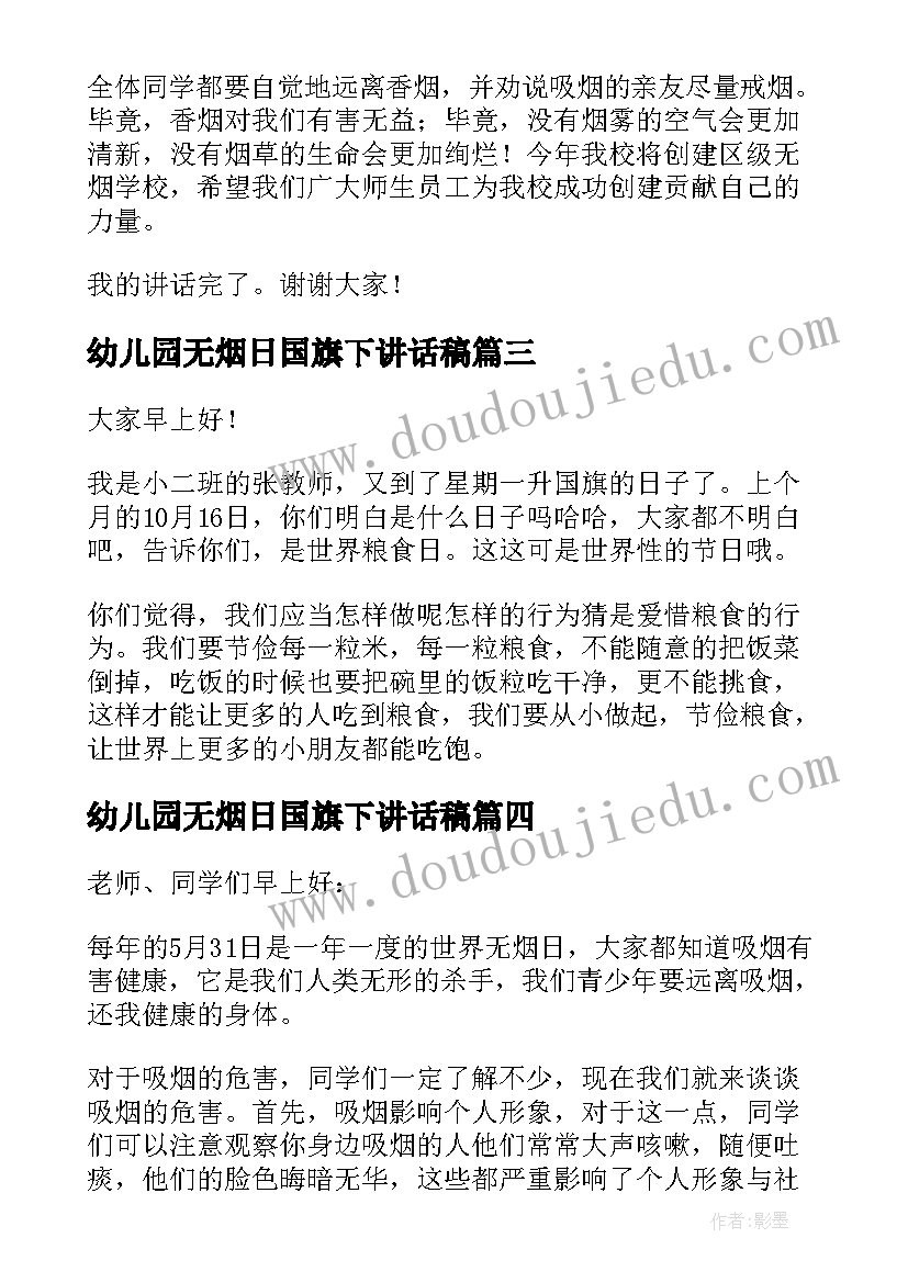 最新幼儿园无烟日国旗下讲话稿 幼儿园无烟日国旗下的讲话稿(汇总10篇)