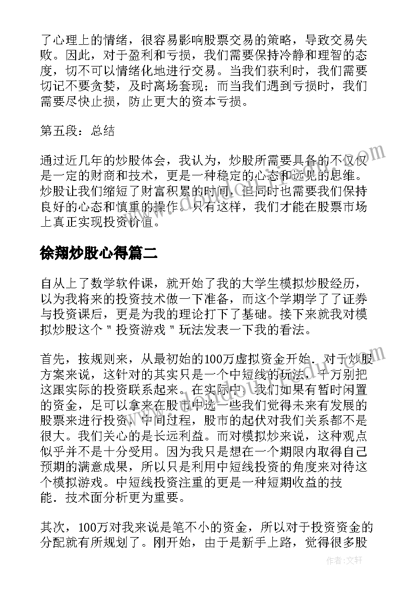 徐翔炒股心得(精选5篇)