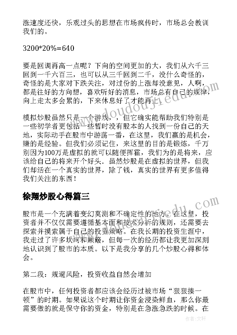 徐翔炒股心得(精选5篇)