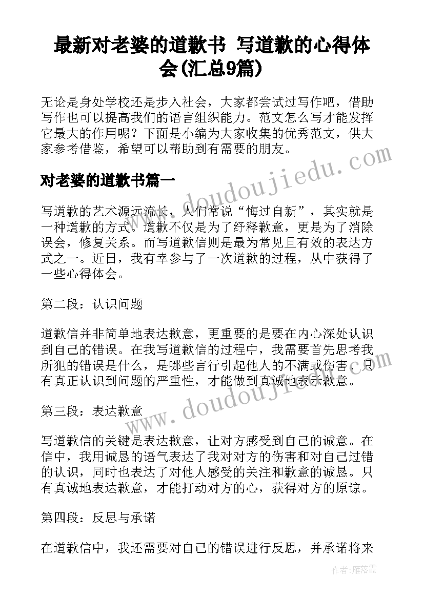 最新对老婆的道歉书 写道歉的心得体会(汇总9篇)