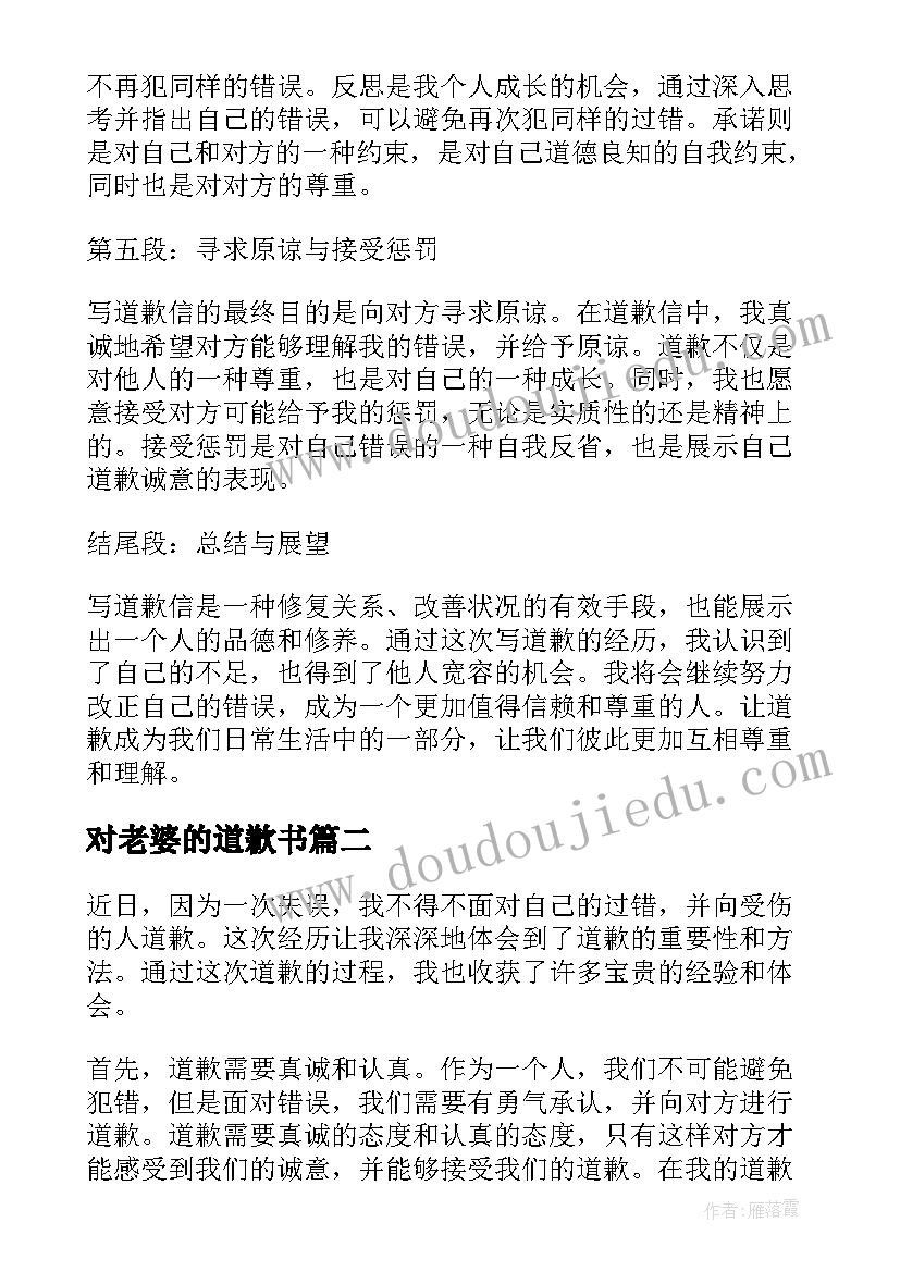 最新对老婆的道歉书 写道歉的心得体会(汇总9篇)