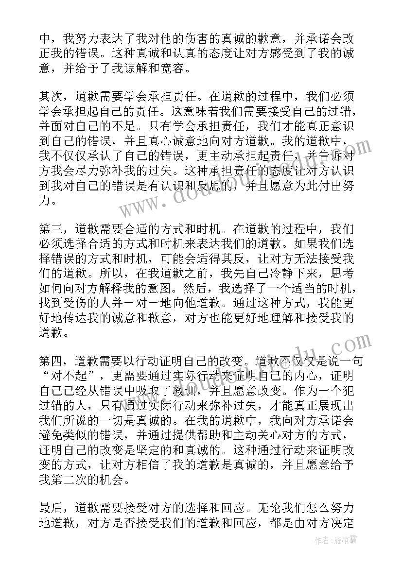 最新对老婆的道歉书 写道歉的心得体会(汇总9篇)