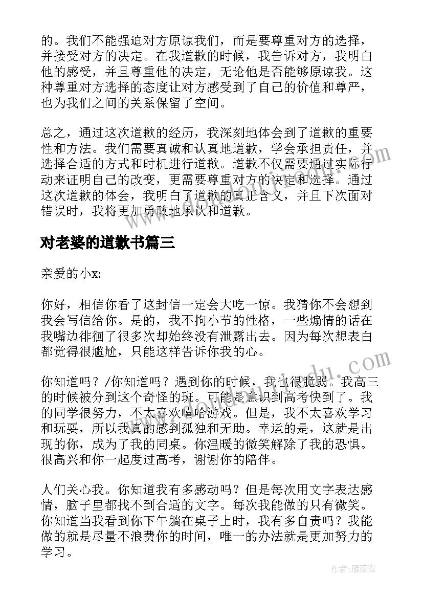 最新对老婆的道歉书 写道歉的心得体会(汇总9篇)