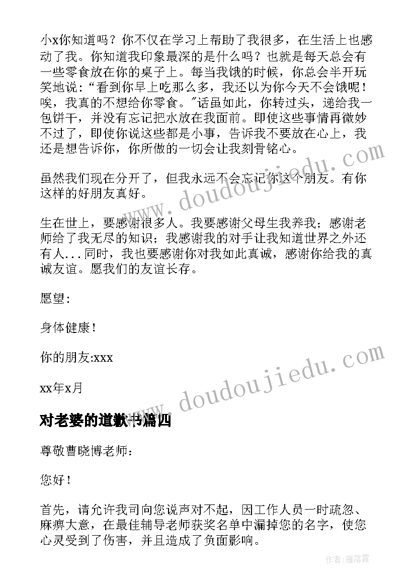 最新对老婆的道歉书 写道歉的心得体会(汇总9篇)