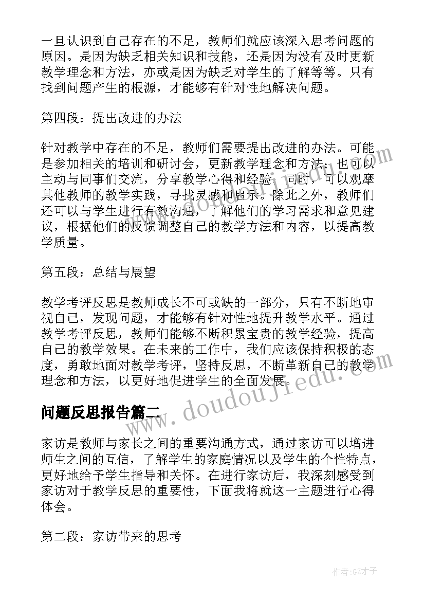 2023年问题反思报告(精选5篇)