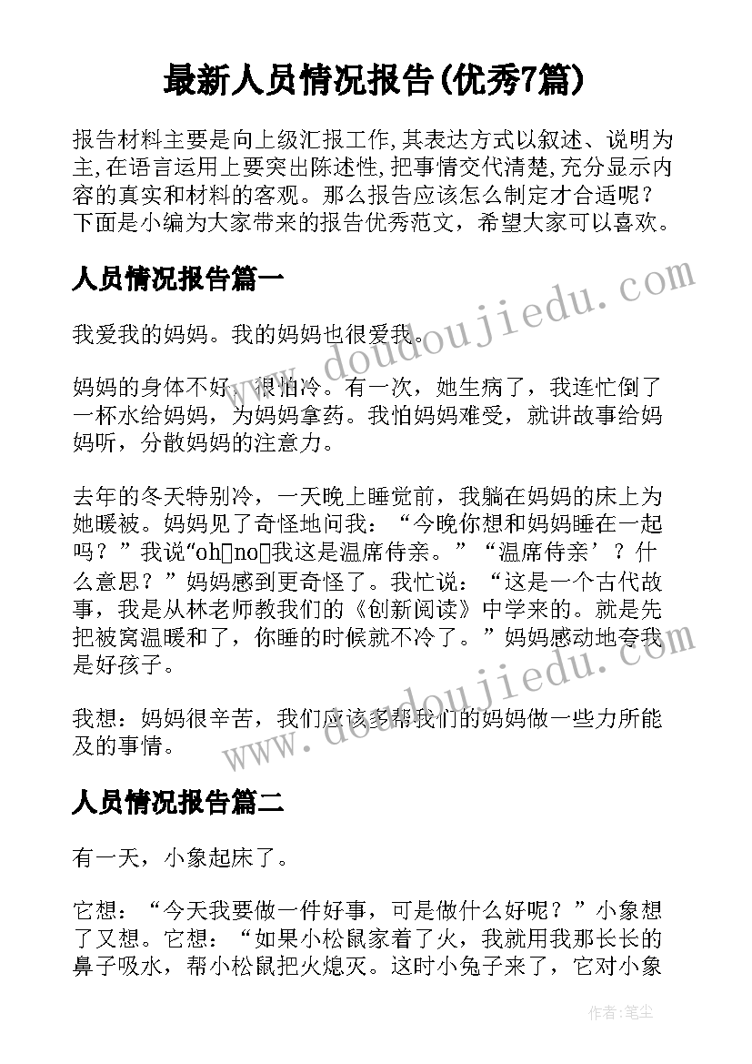 最新人员情况报告(优秀7篇)