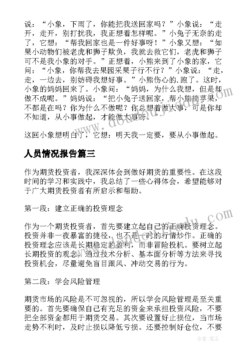 最新人员情况报告(优秀7篇)