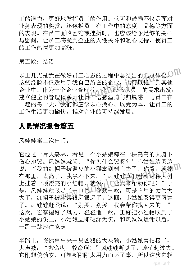 最新人员情况报告(优秀7篇)