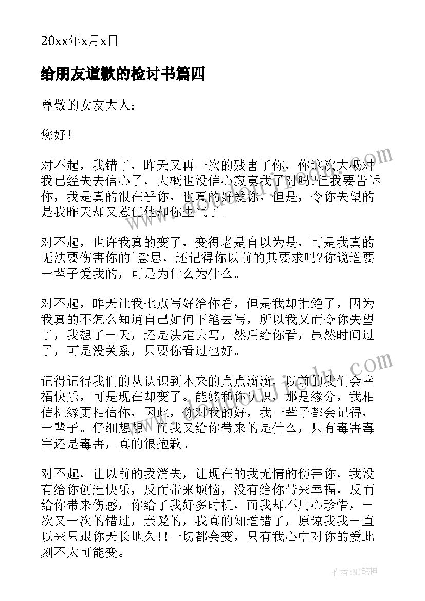 给朋友道歉的检讨书(通用9篇)