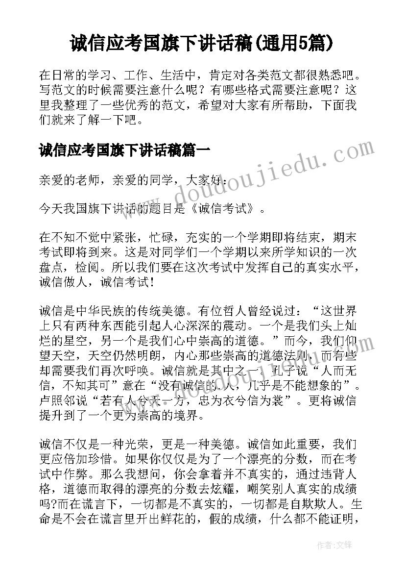 诚信应考国旗下讲话稿(通用5篇)