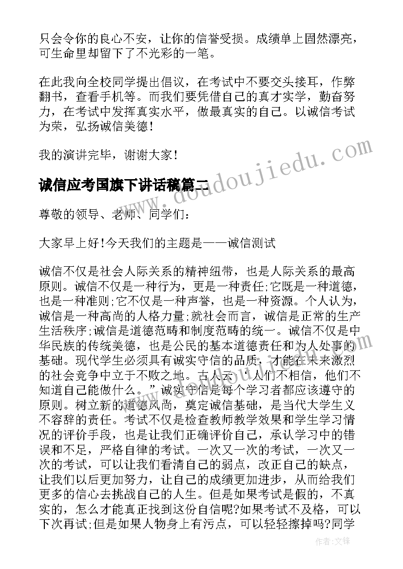 诚信应考国旗下讲话稿(通用5篇)