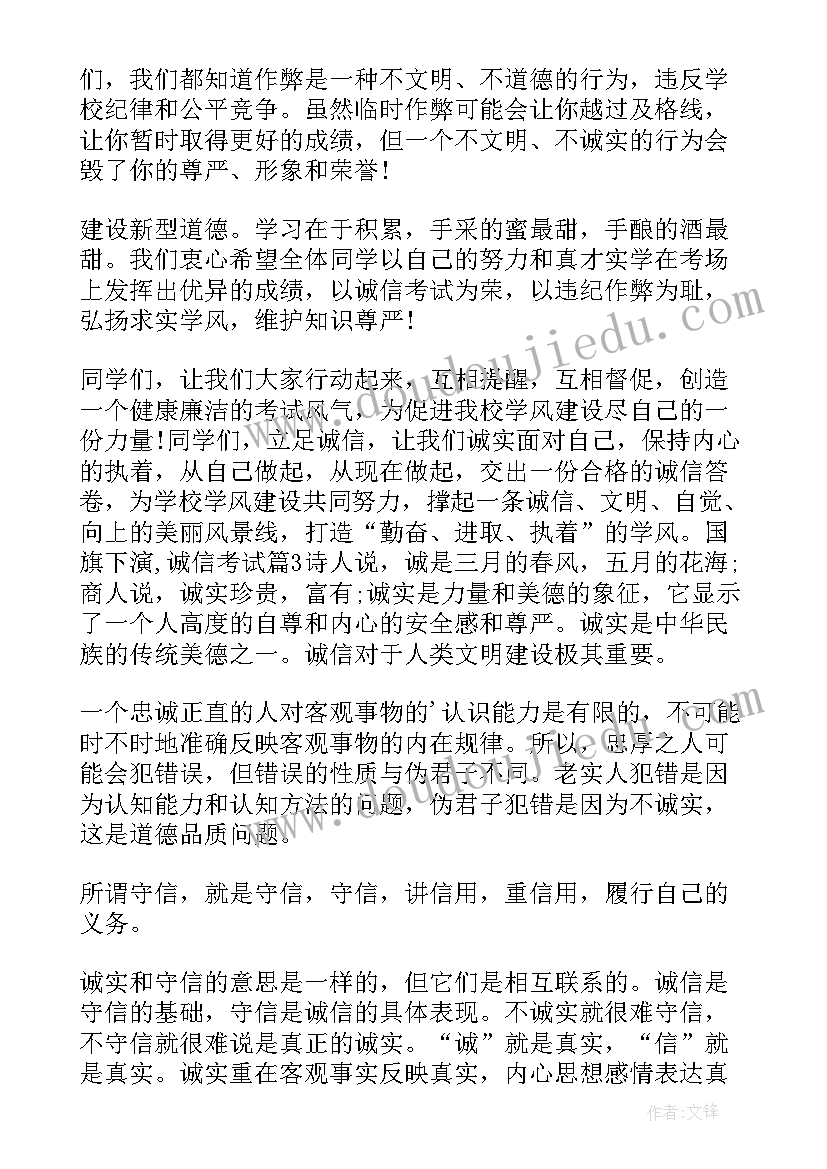 诚信应考国旗下讲话稿(通用5篇)