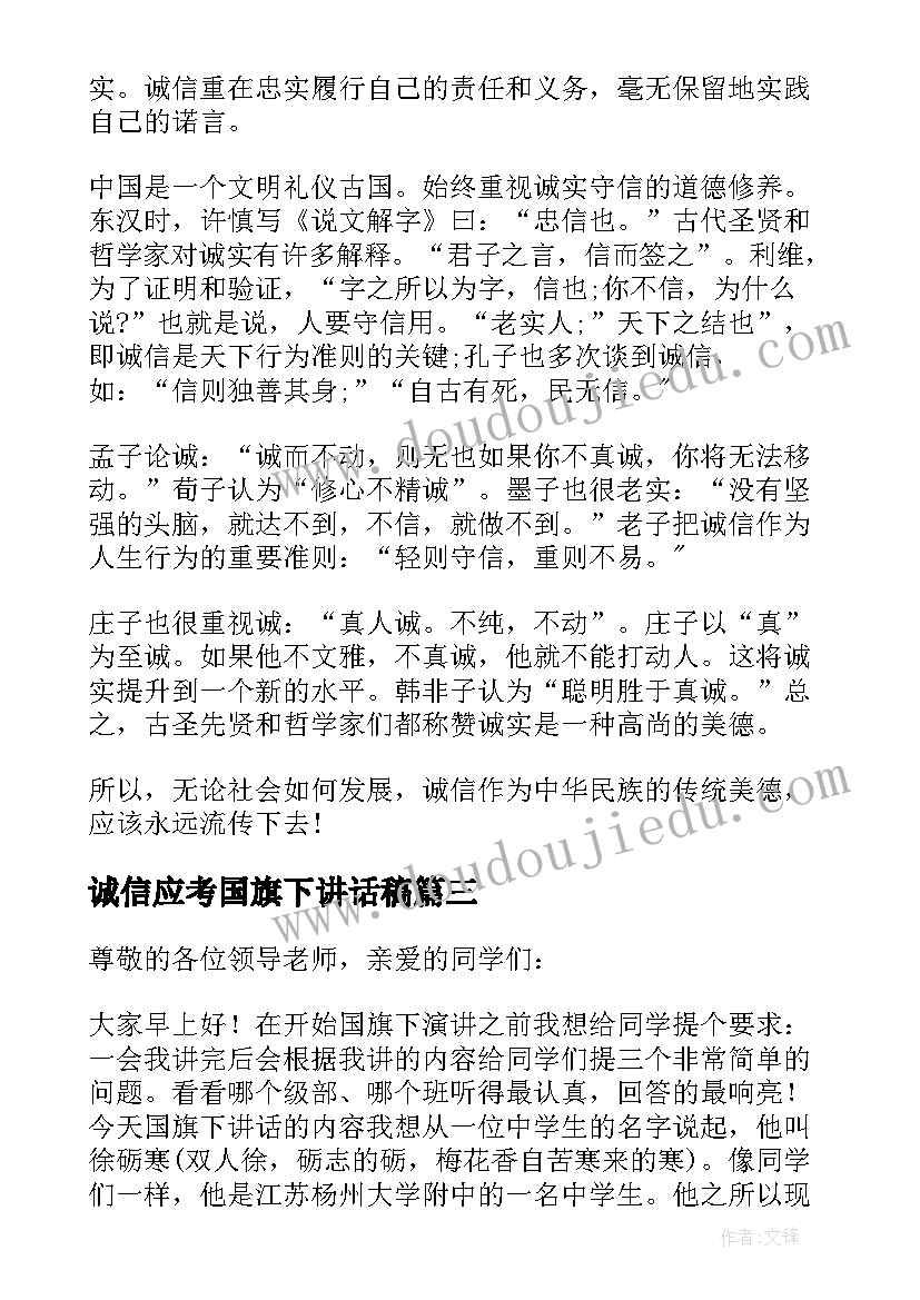 诚信应考国旗下讲话稿(通用5篇)