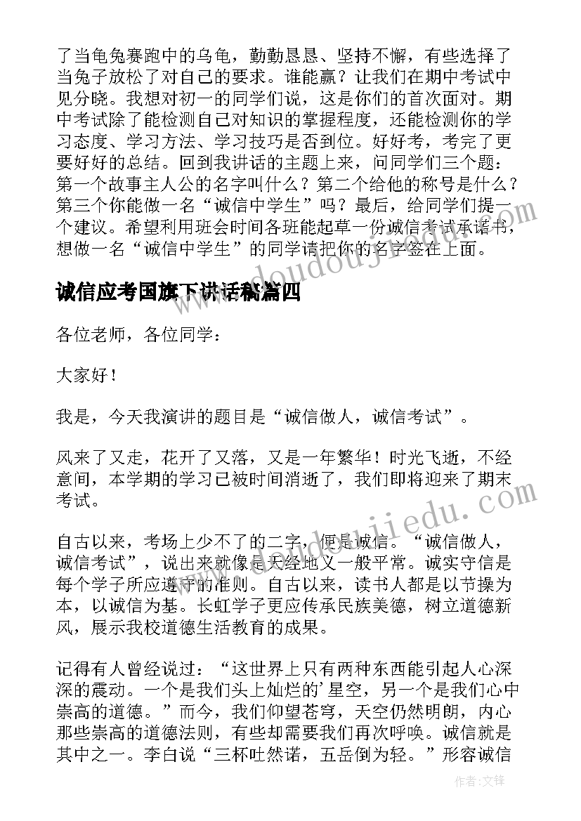 诚信应考国旗下讲话稿(通用5篇)