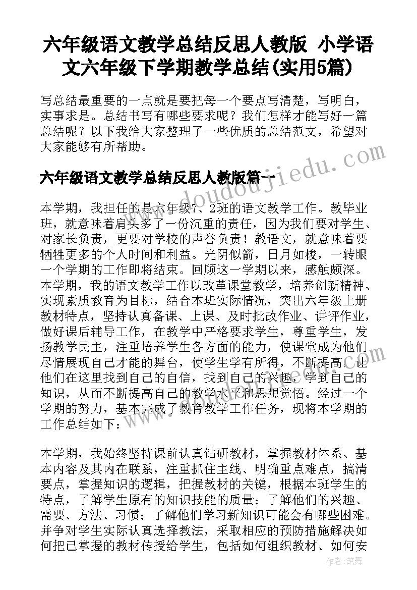 六年级语文教学总结反思人教版 小学语文六年级下学期教学总结(实用5篇)