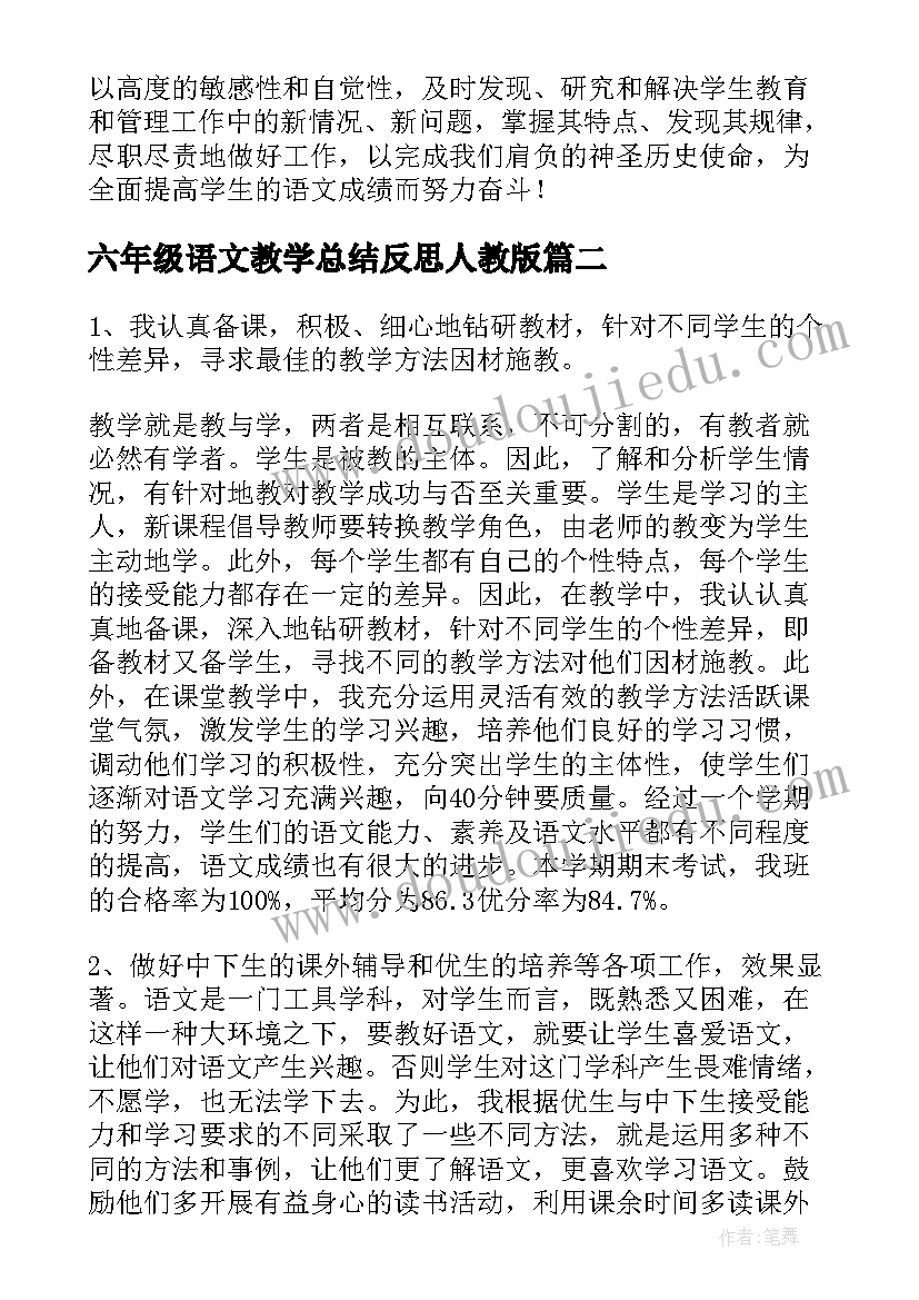 六年级语文教学总结反思人教版 小学语文六年级下学期教学总结(实用5篇)