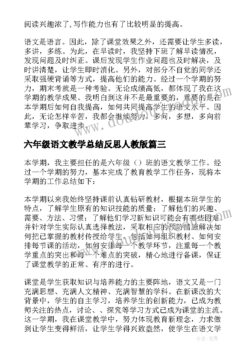 六年级语文教学总结反思人教版 小学语文六年级下学期教学总结(实用5篇)