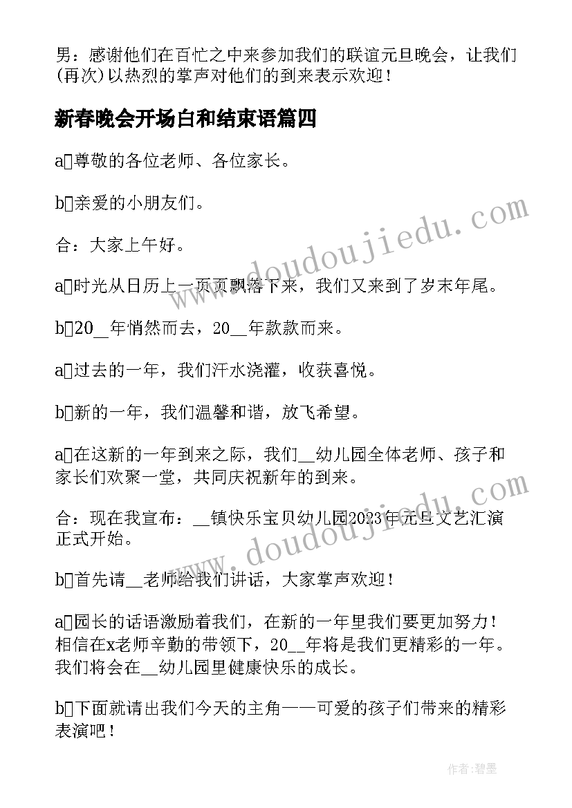 新春晚会开场白和结束语(大全5篇)