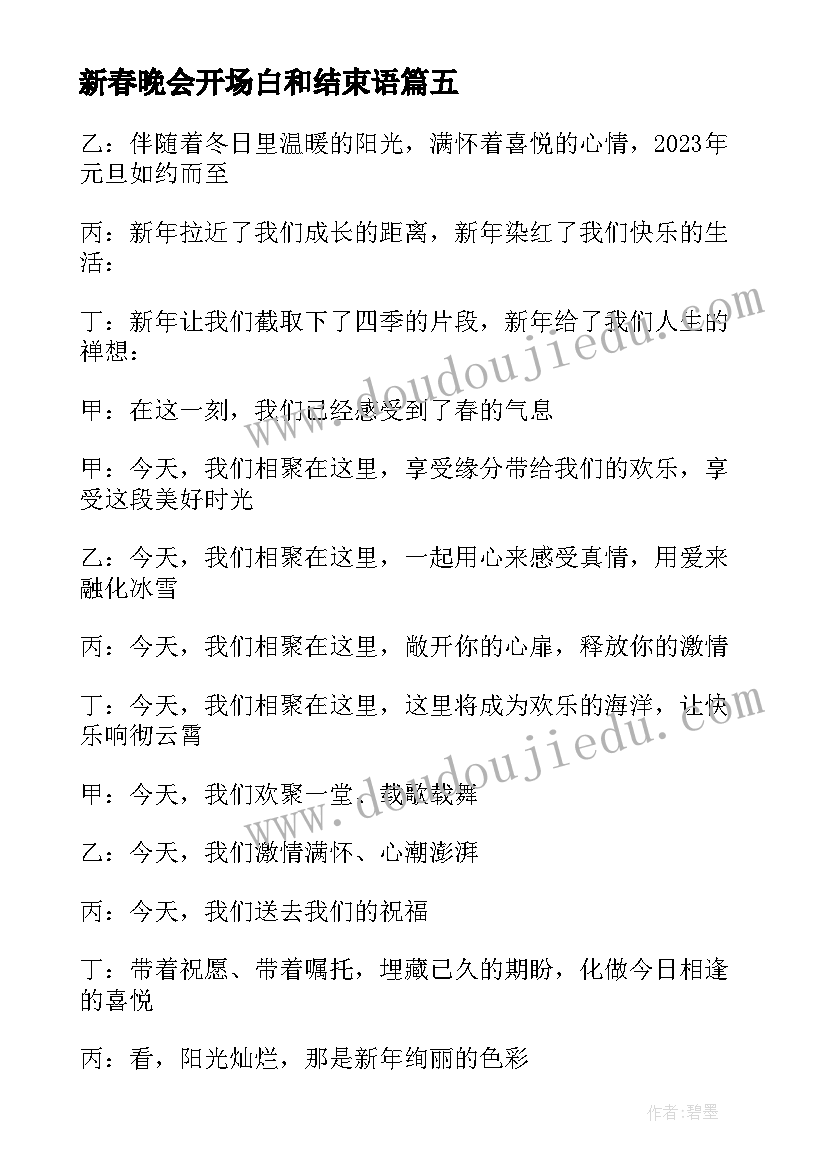 新春晚会开场白和结束语(大全5篇)