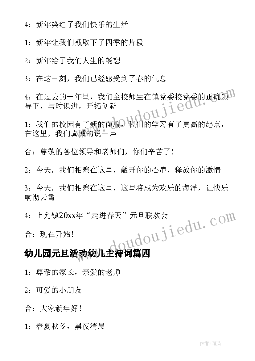 2023年幼儿园元旦活动幼儿主持词(模板7篇)