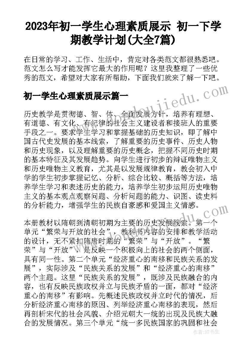 2023年初一学生心理素质展示 初一下学期教学计划(大全7篇)