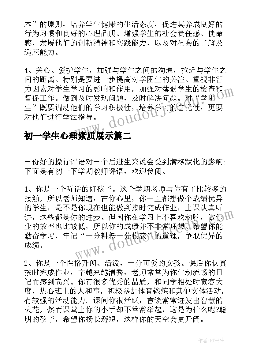 2023年初一学生心理素质展示 初一下学期教学计划(大全7篇)