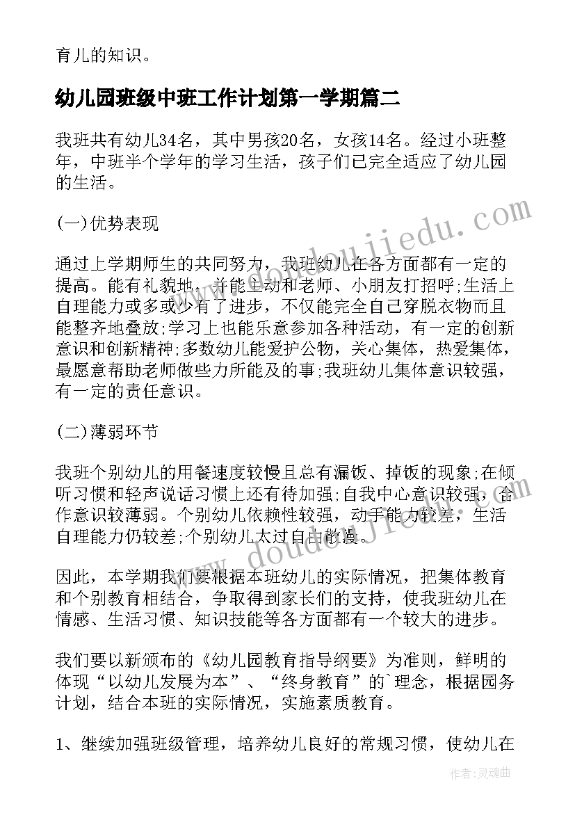 2023年幼儿园班级中班工作计划第一学期 幼儿园中班班级工作计划(优秀8篇)