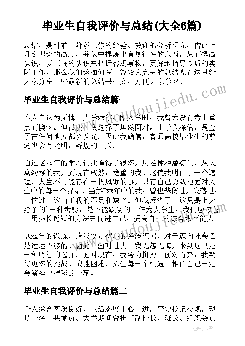 毕业生自我评价与总结(大全6篇)