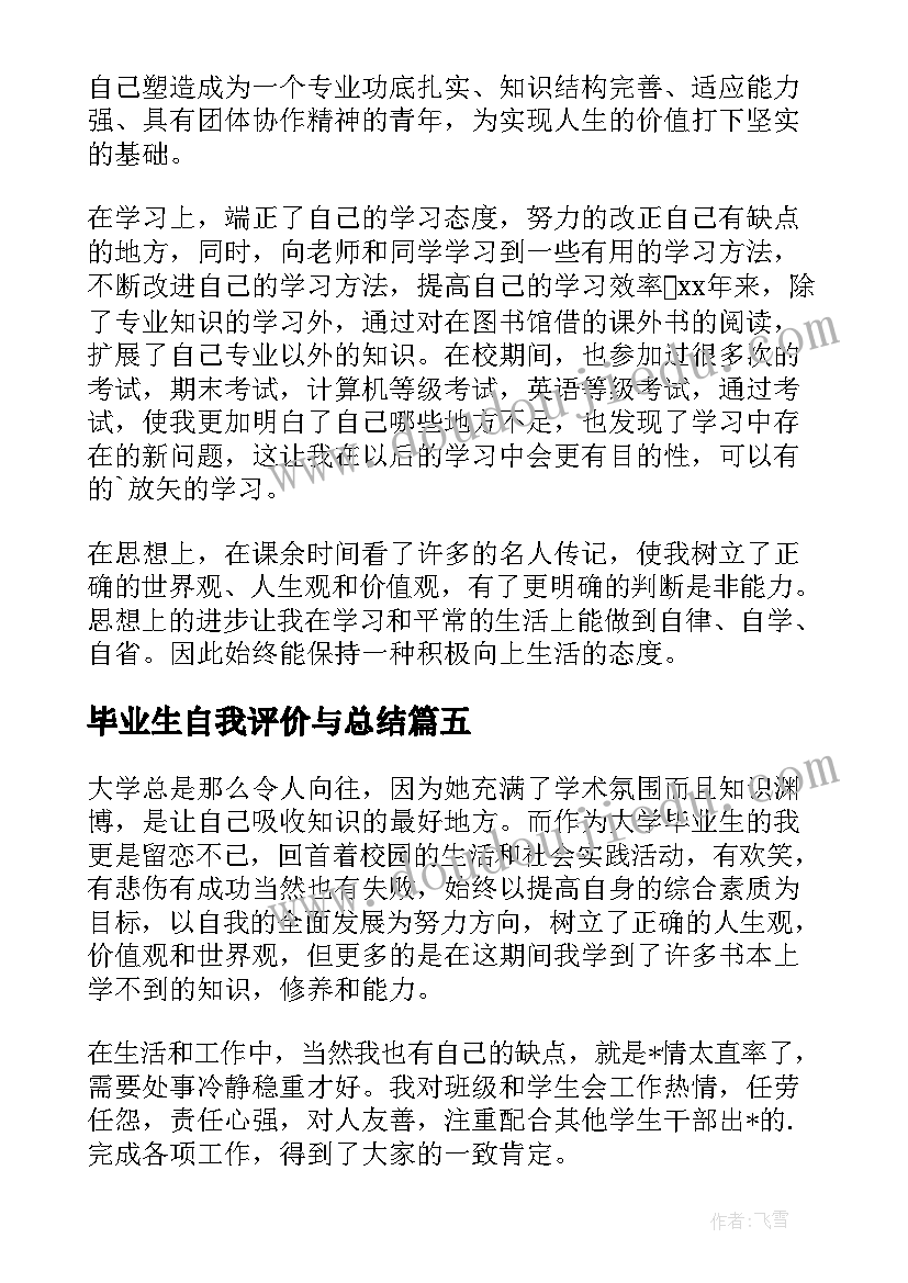 毕业生自我评价与总结(大全6篇)