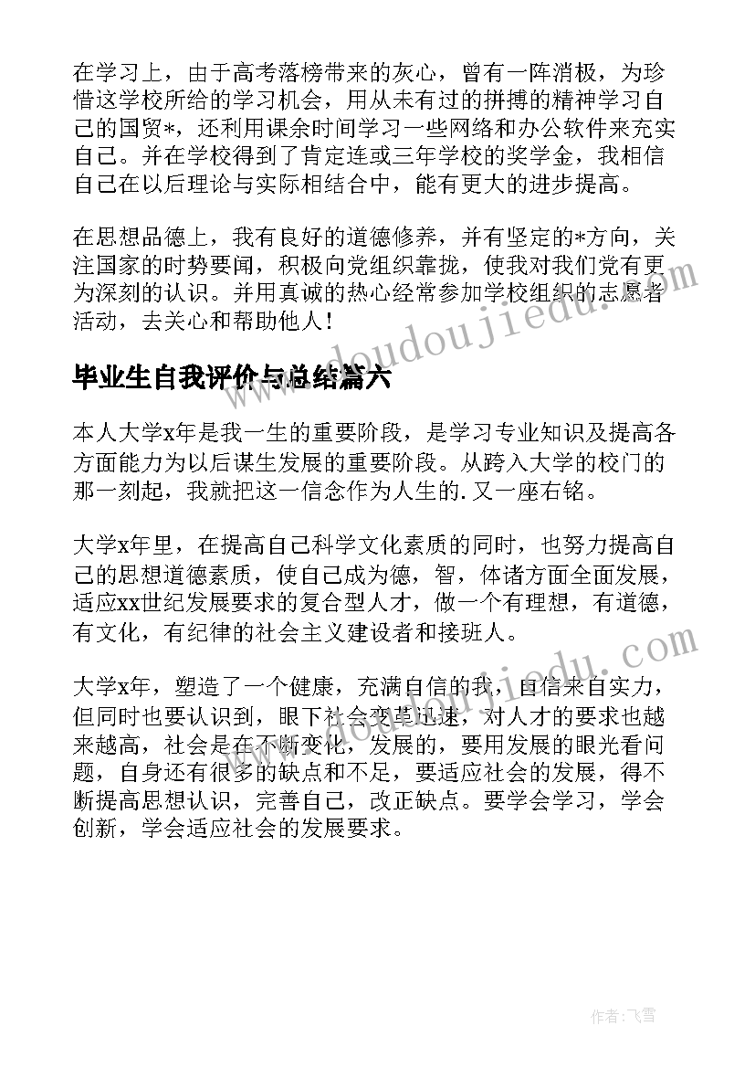 毕业生自我评价与总结(大全6篇)