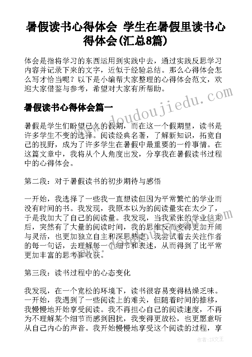 暑假读书心得体会 学生在暑假里读书心得体会(汇总8篇)