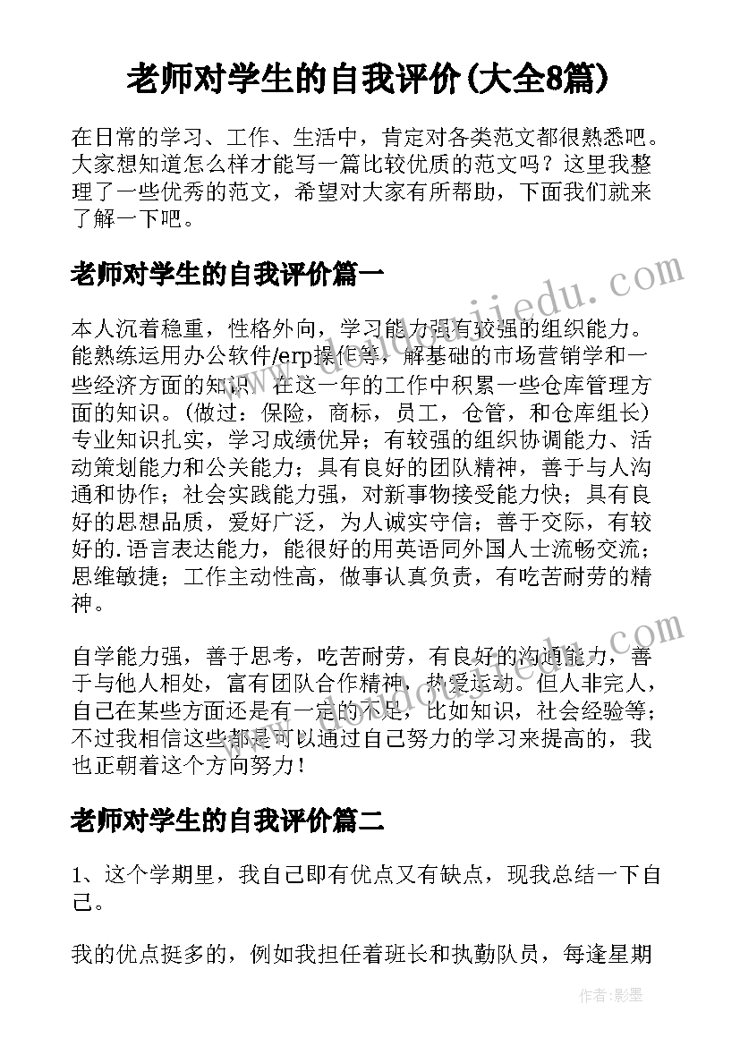 老师对学生的自我评价(大全8篇)