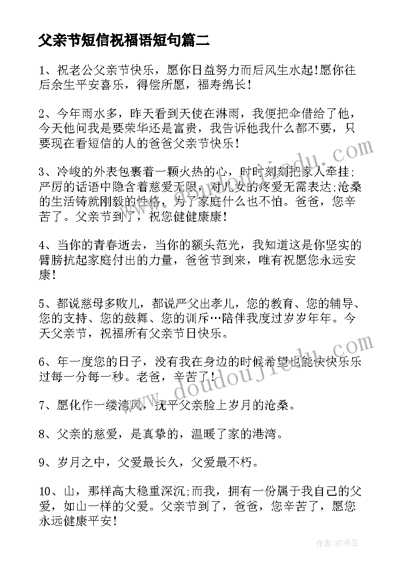 2023年父亲节短信祝福语短句 父亲节温馨感人短信祝福语(通用5篇)