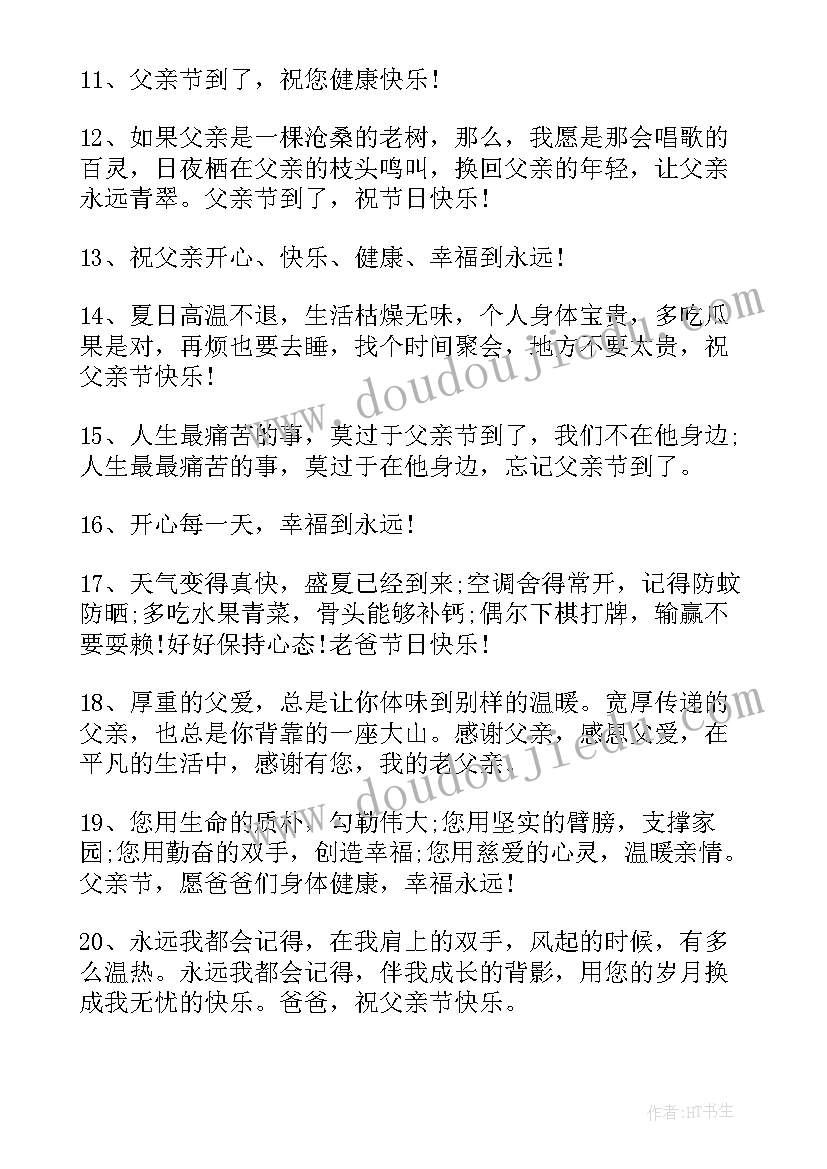 2023年父亲节短信祝福语短句 父亲节温馨感人短信祝福语(通用5篇)