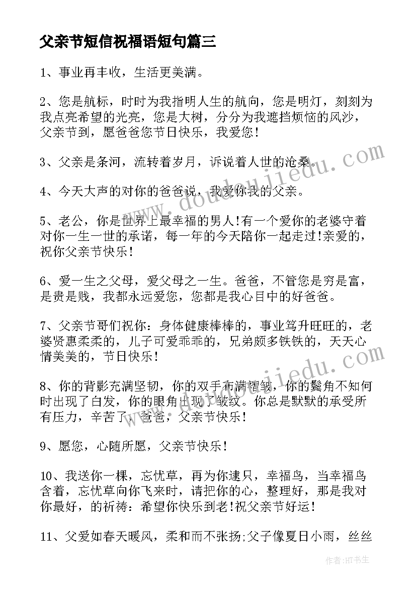 2023年父亲节短信祝福语短句 父亲节温馨感人短信祝福语(通用5篇)