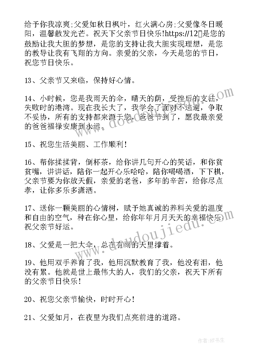 2023年父亲节短信祝福语短句 父亲节温馨感人短信祝福语(通用5篇)