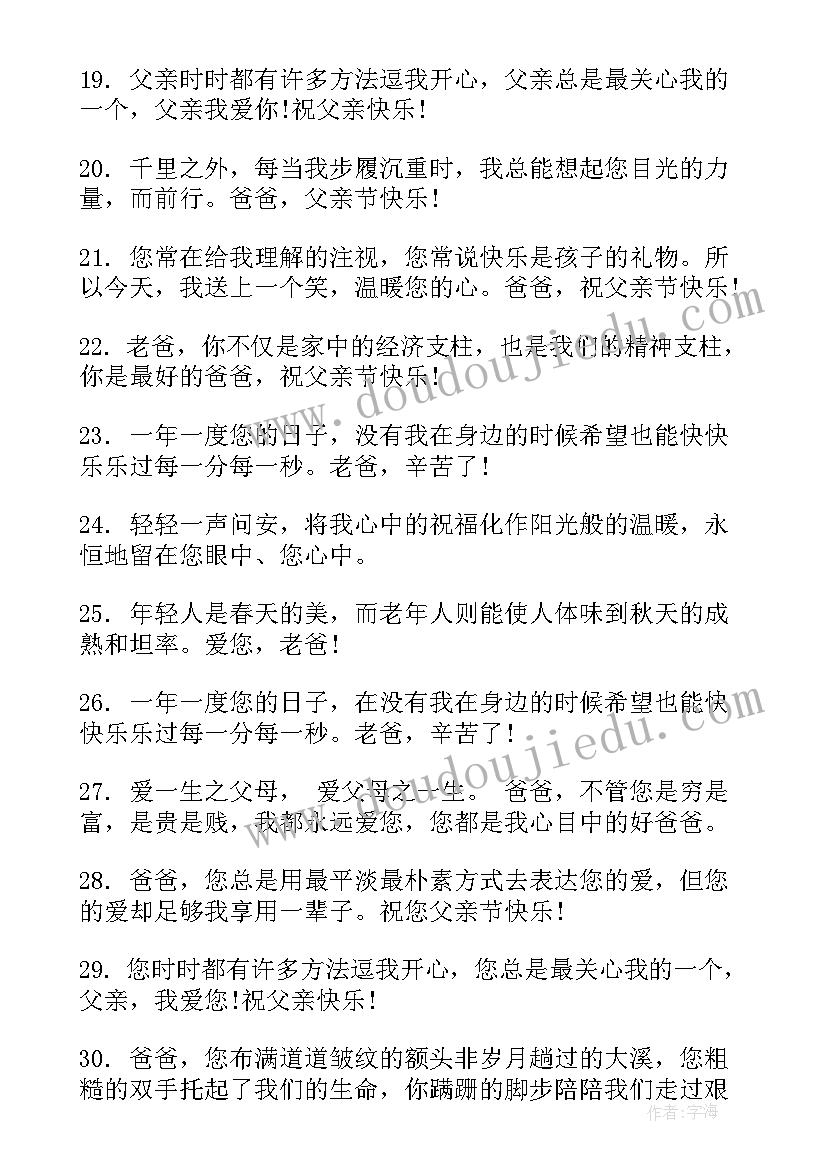 最新最打动人心的父亲节祝福语(通用8篇)