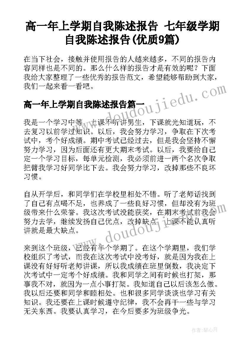 高一年上学期自我陈述报告 七年级学期自我陈述报告(优质9篇)