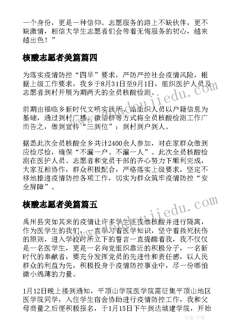 2023年核酸志愿者美篇 志愿者助力核酸检测新闻稿(通用5篇)