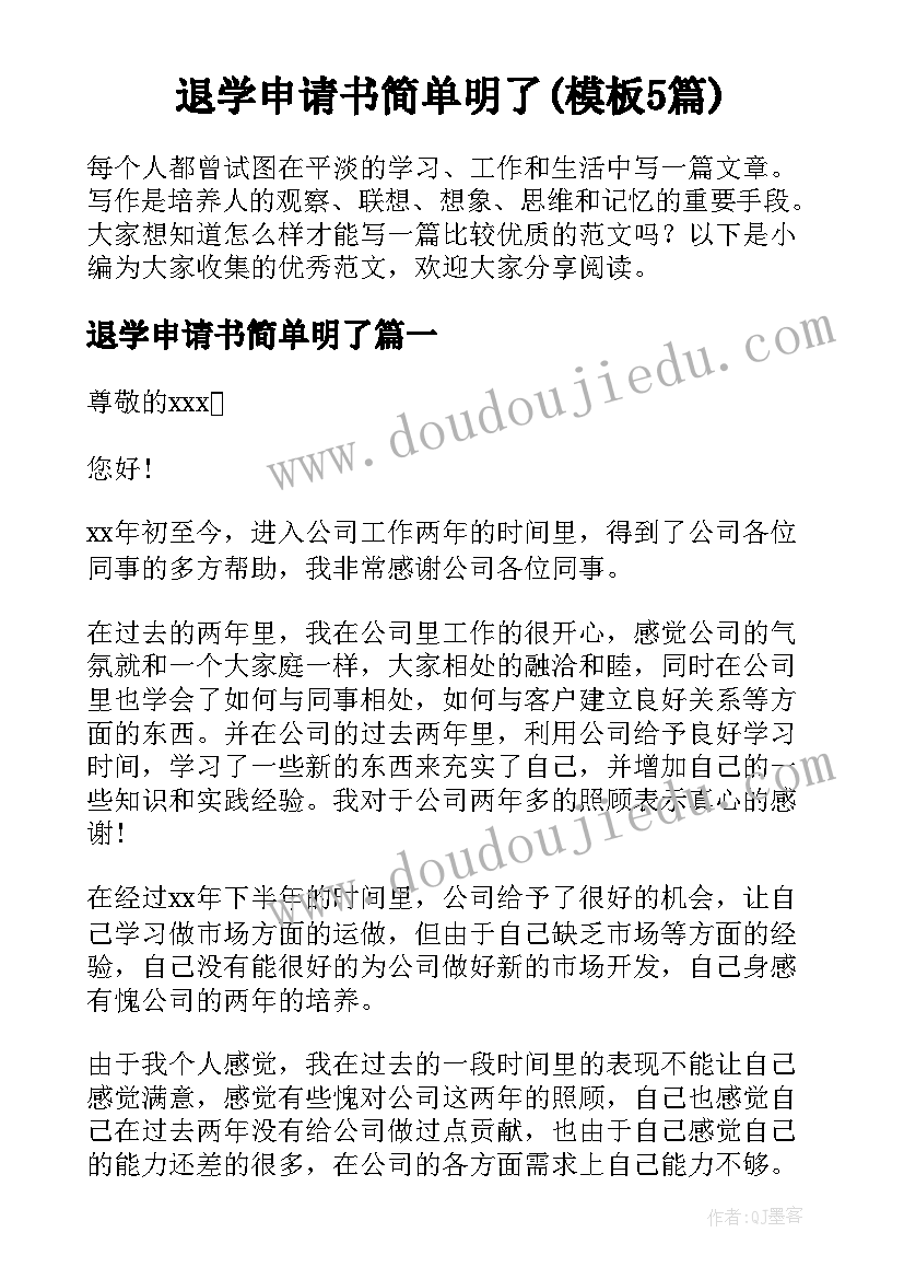 退学申请书简单明了(模板5篇)