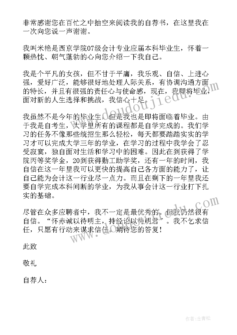 最新大专会计专业求职信 专科会计专业求职信和简历(优质5篇)