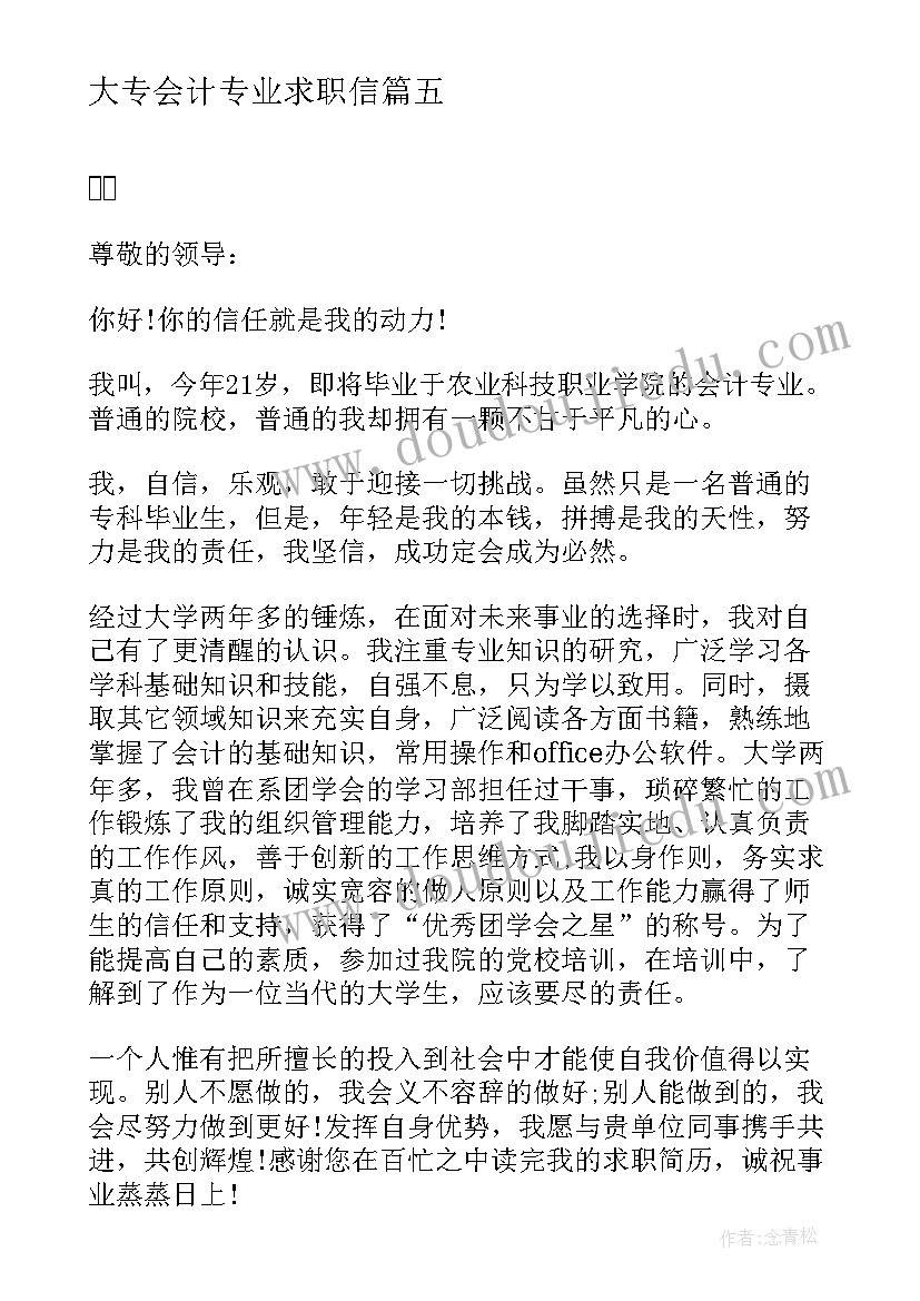 最新大专会计专业求职信 专科会计专业求职信和简历(优质5篇)