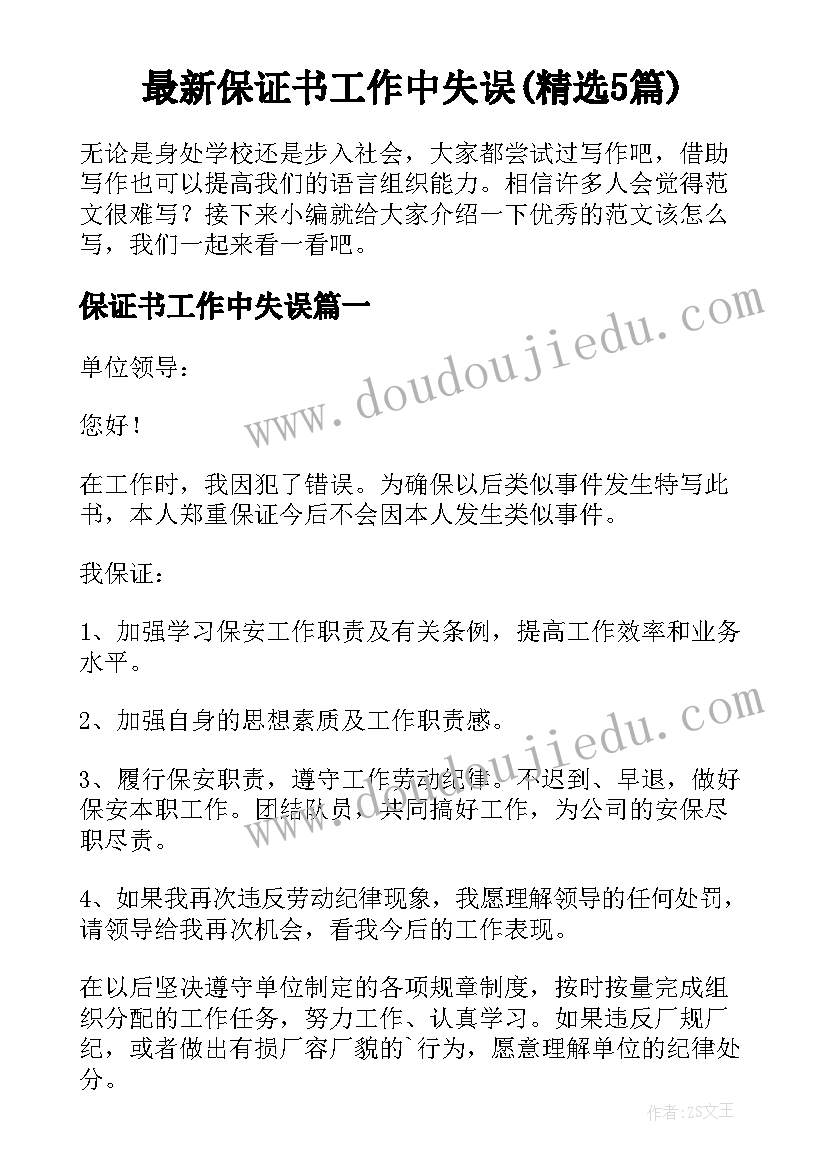 最新保证书工作中失误(精选5篇)