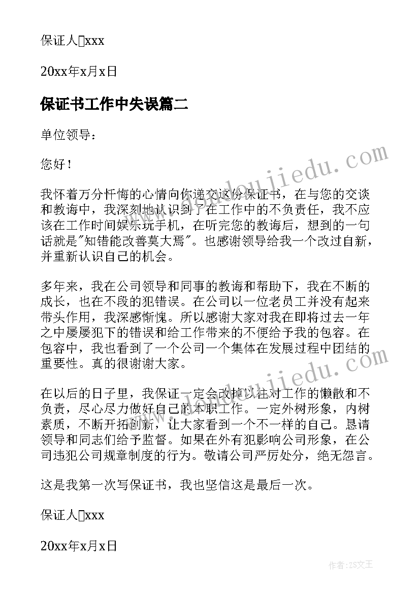 最新保证书工作中失误(精选5篇)