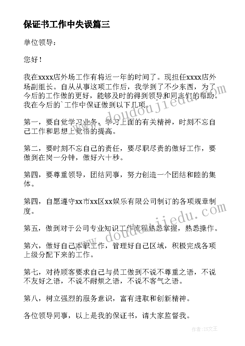 最新保证书工作中失误(精选5篇)