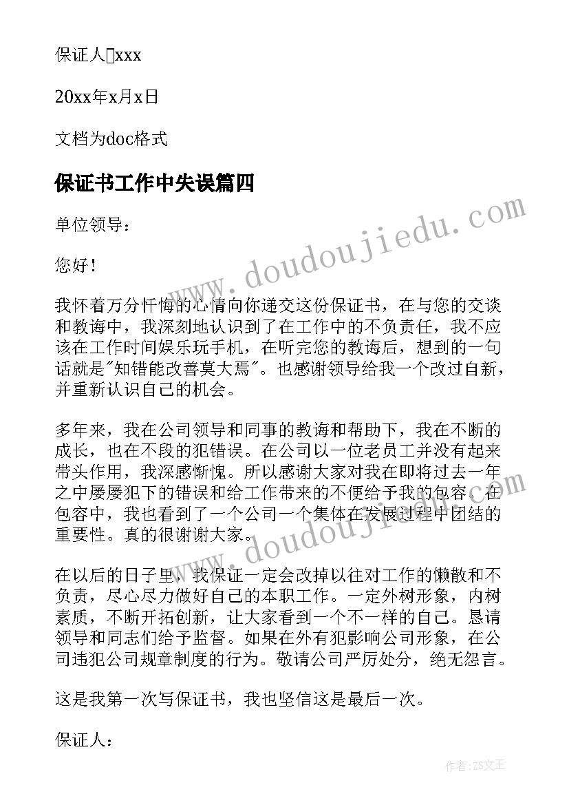 最新保证书工作中失误(精选5篇)