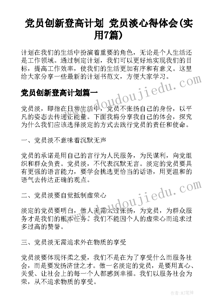 党员创新登高计划 党员淡心得体会(实用7篇)